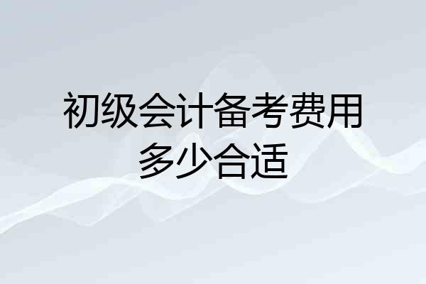 初级会计备考费用多少合适