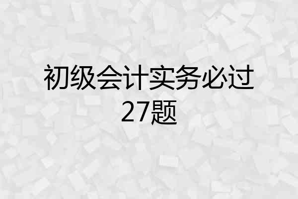 初级会计实务必过27题