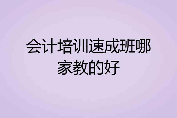 会计培训速成班哪家教的好