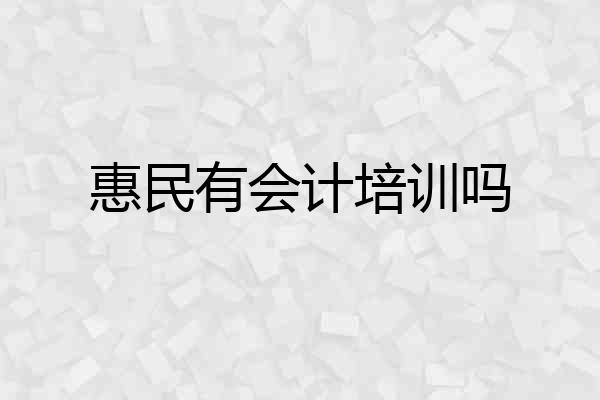 惠民有会计培训吗