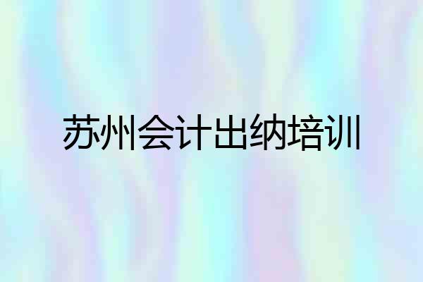 苏州会计出纳培训