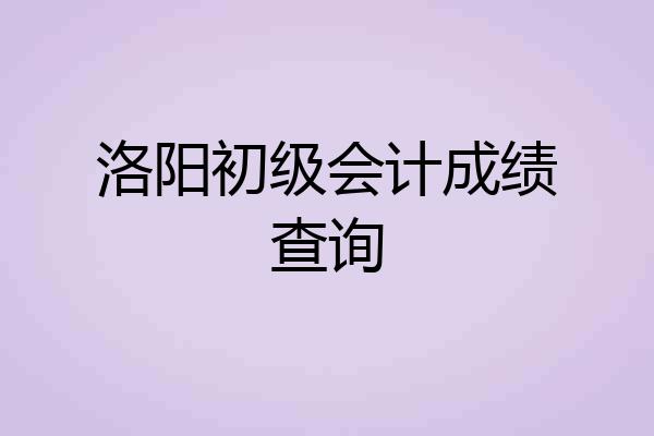 洛阳初级会计成绩查询