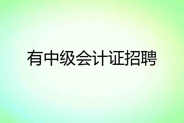 有中级会计证招聘