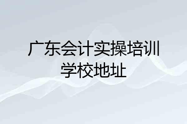广东会计实操培训学校地址