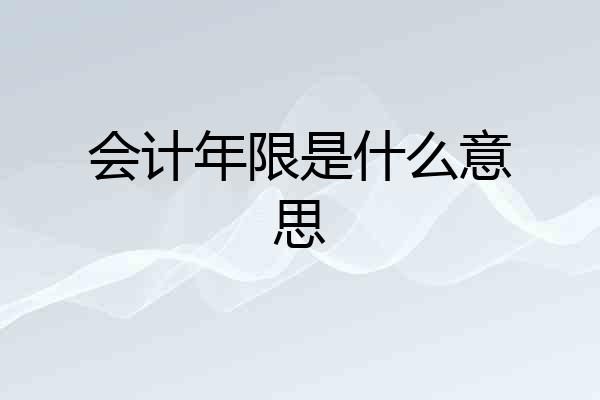 会计年限是什么意思
