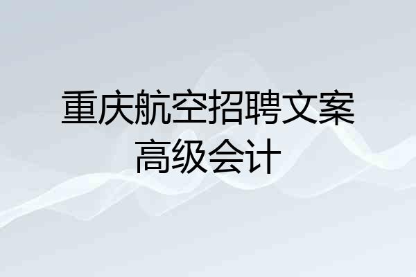 重庆航空招聘文案高级会计