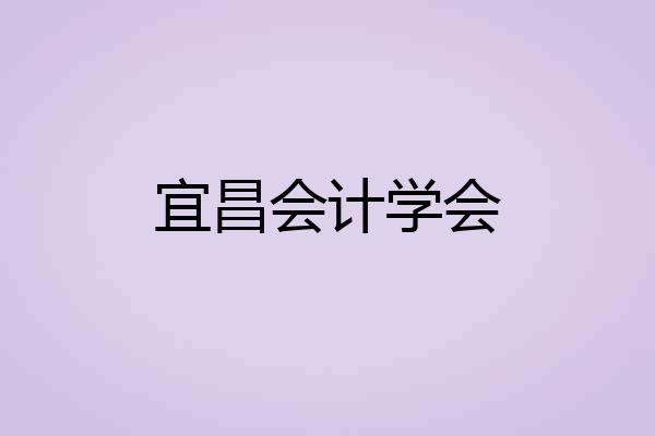 宜昌会计学会