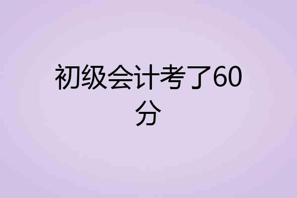 初级会计考了60分