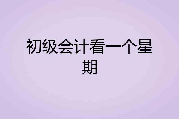 初级会计看一个星期