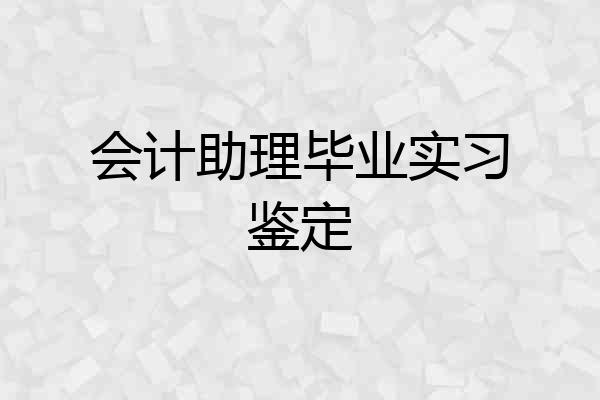 会计助理毕业实习鉴定