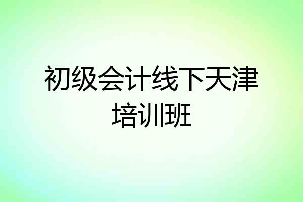 初级会计线下天津培训班
