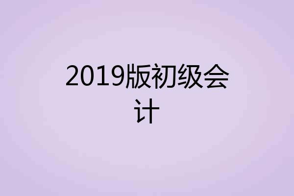 2019版初级会计