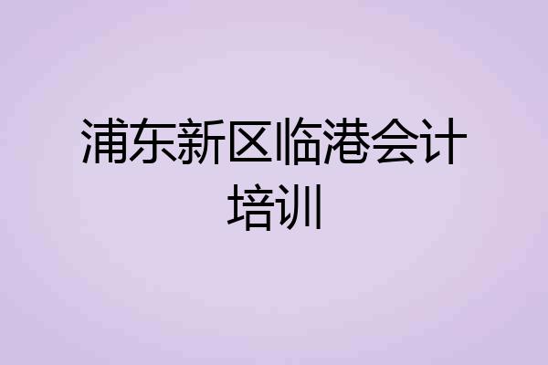 浦东新区临港会计培训