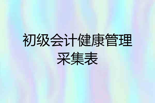 初级会计健康管理采集表