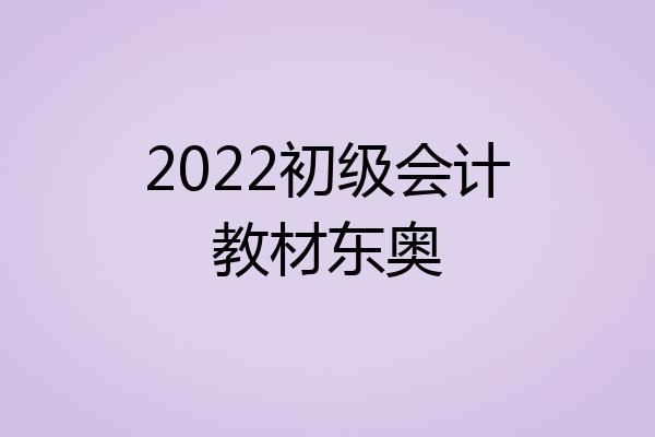 2022初级会计教材东奥