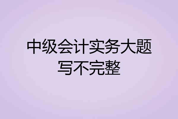 中级会计实务大题写不完整