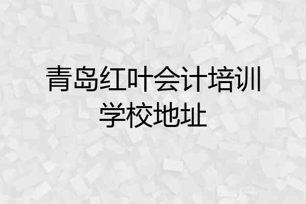 青岛红叶会计培训学校地址