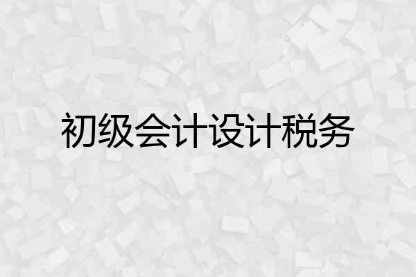 初级会计设计税务