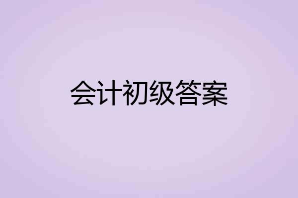会计初级答案
