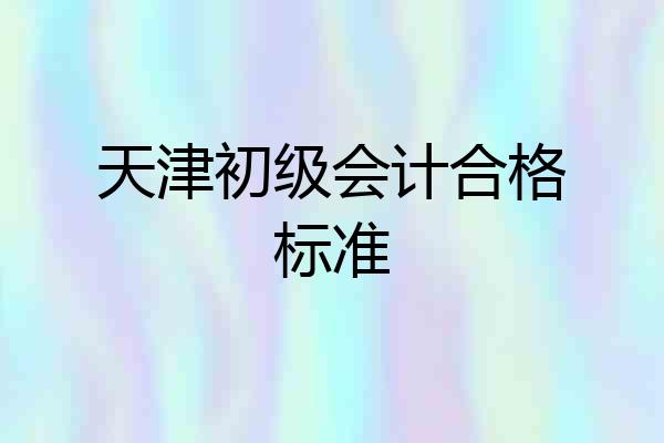 天津初级会计合格标准