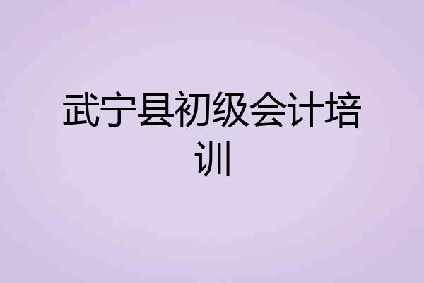 武宁县初级会计培训
