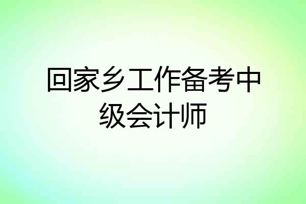 回家乡工作备考中级会计师