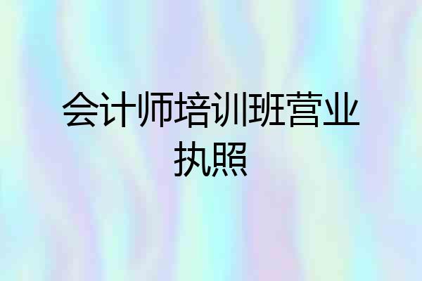 会计师培训班营业执照