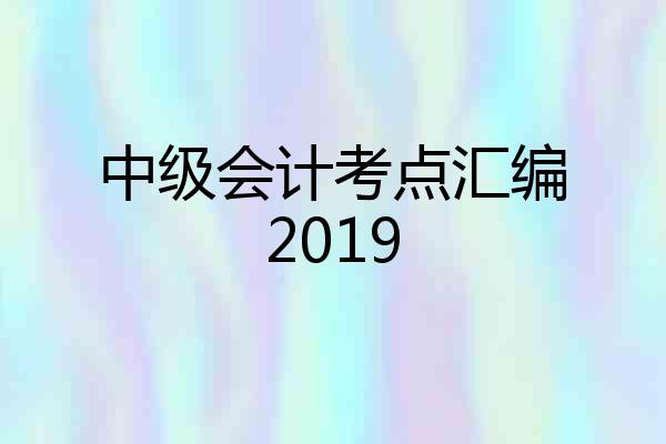 中级会计考点汇编2019