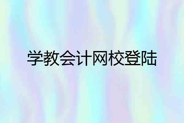 学教会计网校登陆