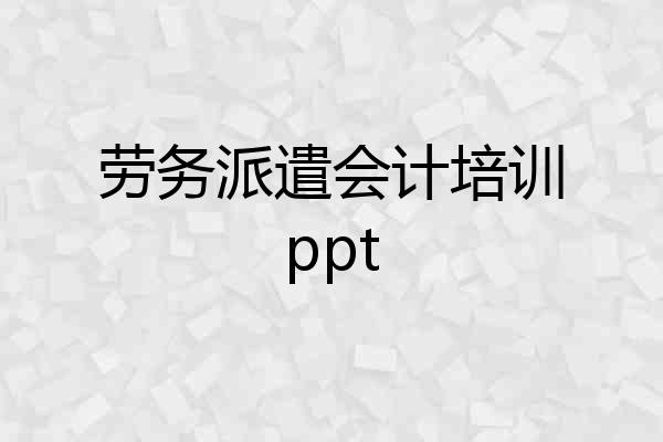 劳务派遣会计培训ppt