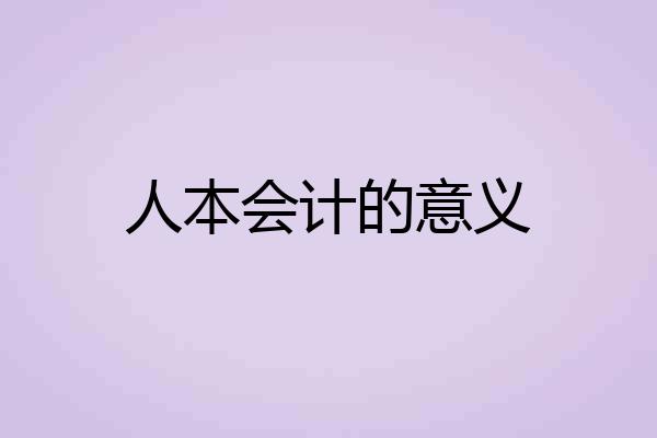 人本会计的意义
