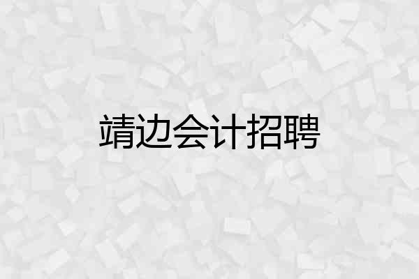 靖边会计招聘