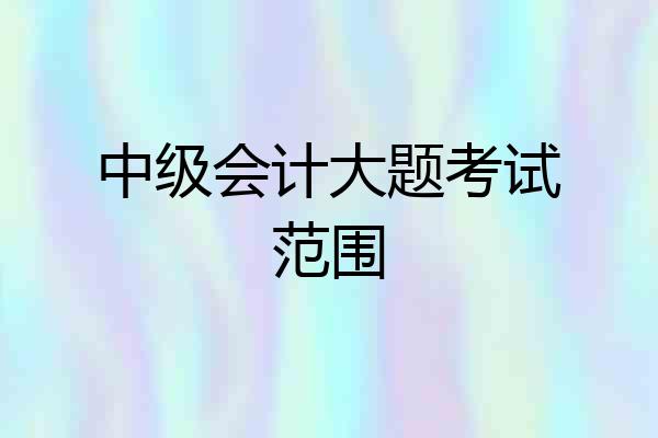 中级会计大题考试范围