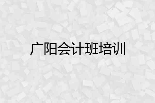 广阳会计班培训