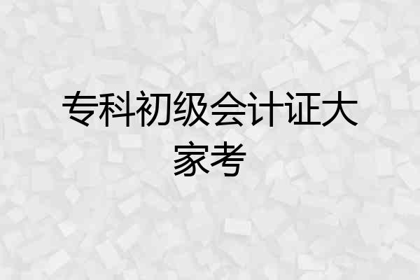 专科初级会计证大家考