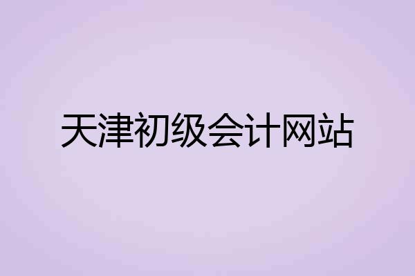 天津初级会计网站