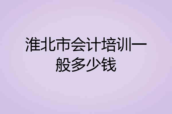 淮北市会计培训一般多少钱