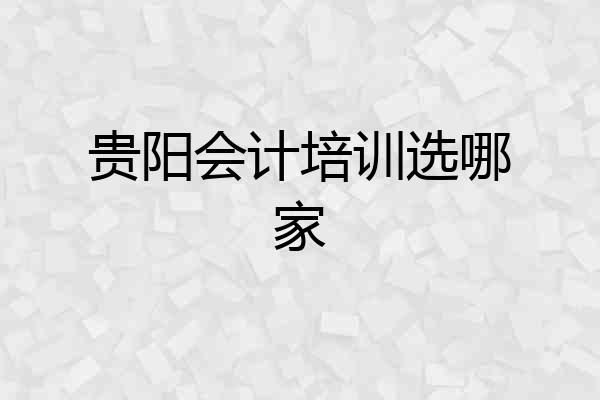 贵阳会计培训选哪家
