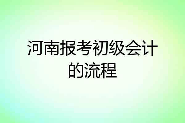 河南报考初级会计的流程