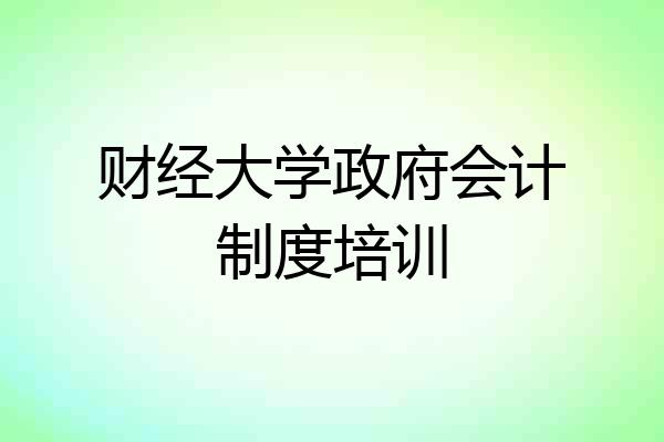 财经大学政府会计制度培训
