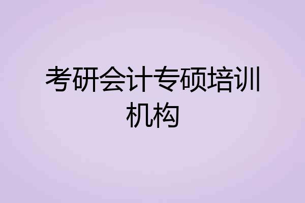 考研会计专硕培训机构