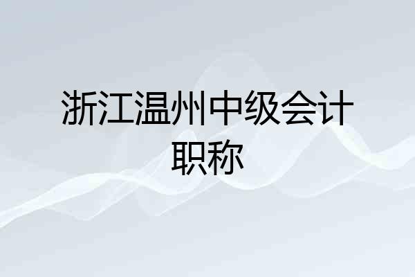 浙江温州中级会计职称