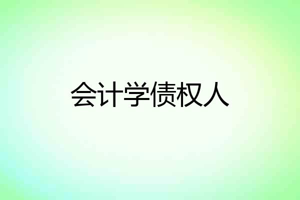 会计学债权人