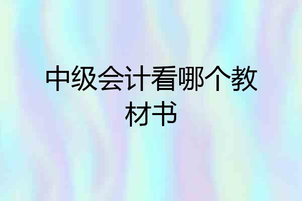 中级会计看哪个教材书