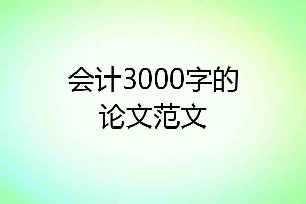 会计3000字的论文范文