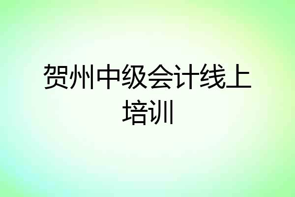 贺州中级会计线上培训