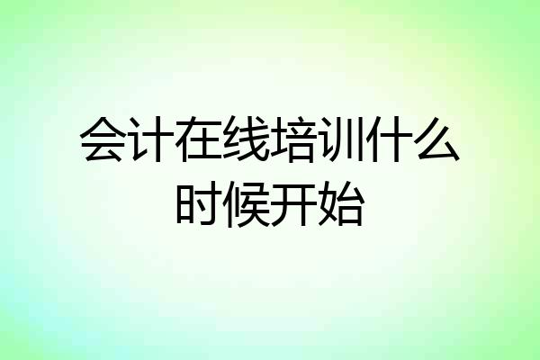 会计在线培训什么时候开始