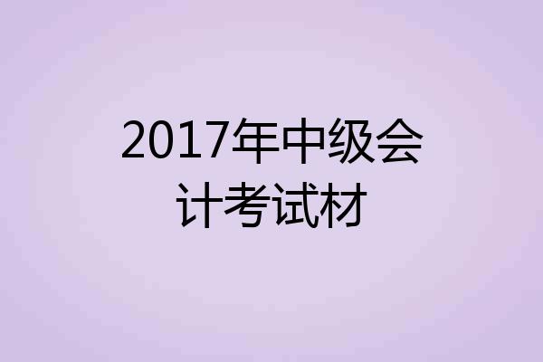 2017年中级会计考试材