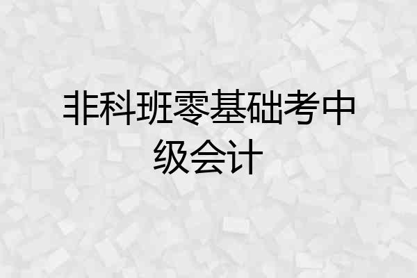 非科班零基础考中级会计