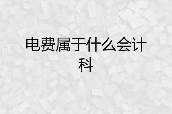电费属于什么会计科